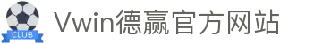 Vwin德赢 - 在线加密货币娱乐场 - 体育&电竞&真人娱乐场
